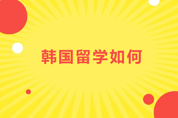 全方位解析韩国留学价值与机遇 