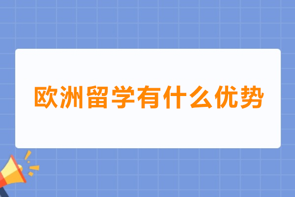 揭秘欧洲留学的多维优势：教育文化与职业生涯 