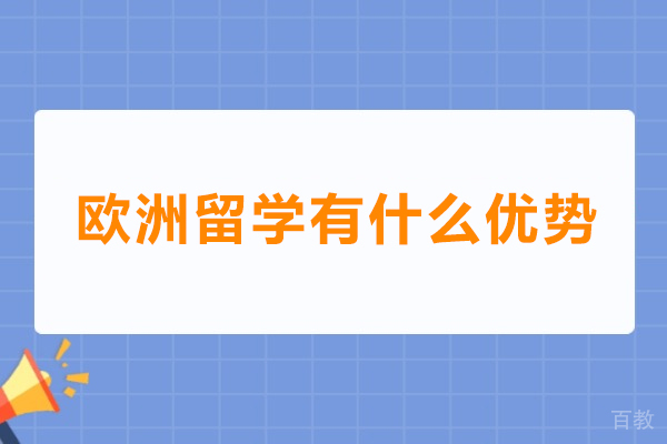 揭秘欧洲留学的多维优势：教育文化与职业生涯 
