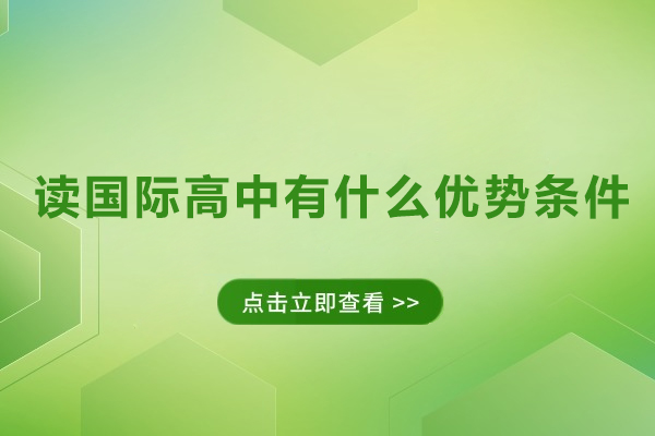 解析国际高中核心优势：为孩子铺设全球教育之路 