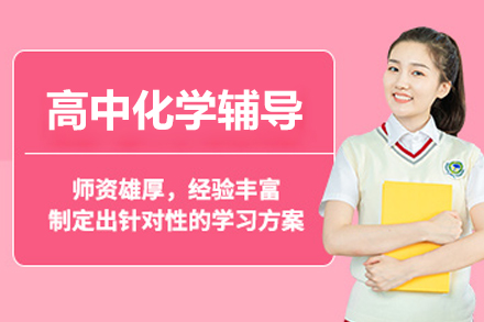 杭州高中化学专属辅导策略：攻克重难点一对一突破