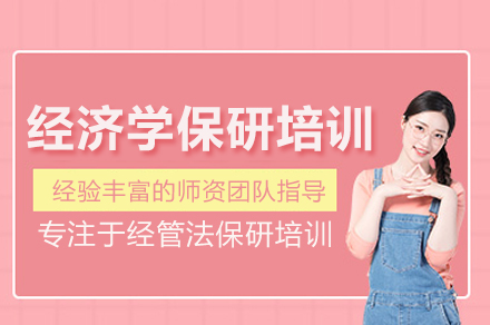 经济学保研深度强化训练班：北京高效规划与提升指南