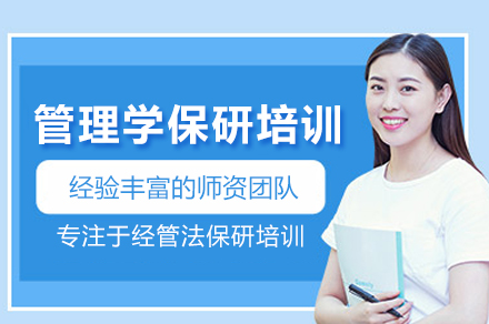 管理学保研核心攻略：北京培训机构系统化突破方案