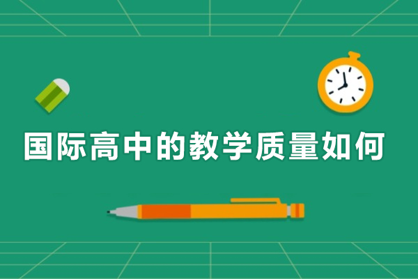 国际高中教学质量核心要素深度剖析 