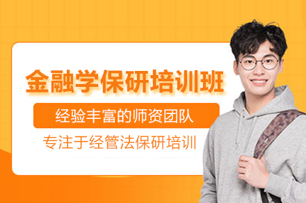 金融学保研核心竞争力培养全攻略