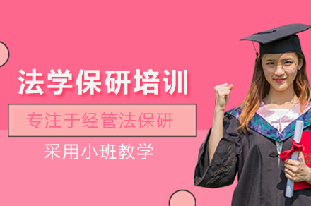 北京法学保研高效辅导课程揭密