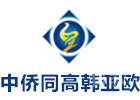 上海中侨同高韩亚欧