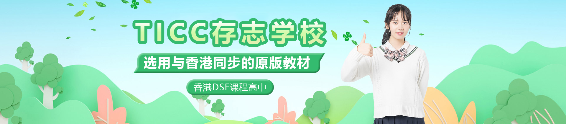 上海TICC存志学校