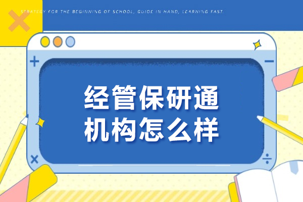 北京经管保研通机构全方位评测 