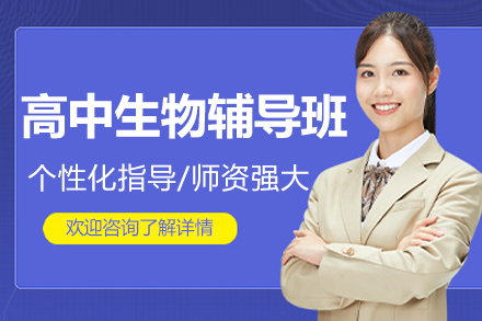 杭州高中生高效生物辅导指南：专属定制课程解析