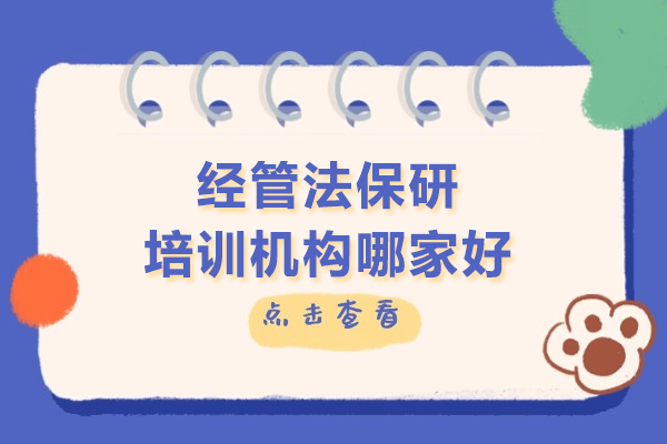 经管保研通：专业指导助力经济管理类学生成功保研 