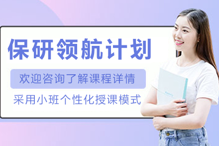 昆明保研全程规划班 - 学府深造定制方案