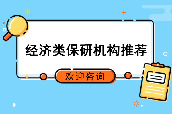 经管保研通经济类保研培训班全方位指南 