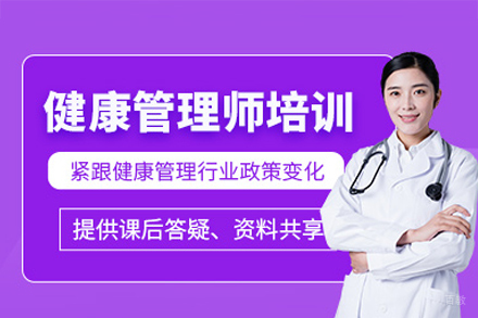 广州权威健康管理师实战培训 | 双师教学+岗位对接