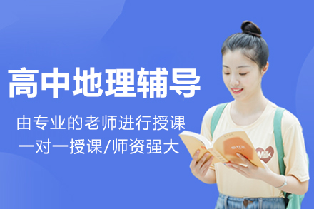 精英定制：杭州高中地理一对一辅导提升方案
