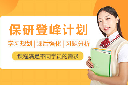 昆明保研登峰计划：精英课程助力保研全程突破