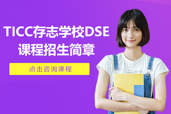 上海存志学校DSE课程招生详情：香港文凭考试升学指南
