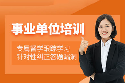 广州事业编备考全攻略：高效培训助力职业之路