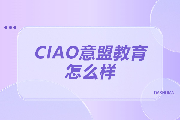 CIAO意盟教育意大利语学习体验：济南权威培训深度剖析 