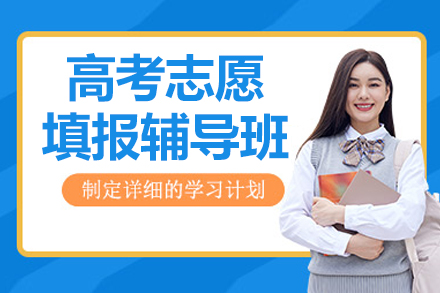杭州高考志愿填报精准指导课程解析