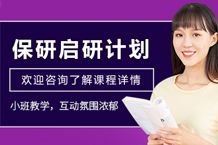 昆明保研启研计划：个性化全流程定制辅导方案解析