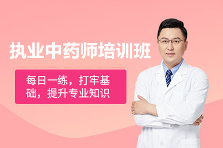 高效执业中药师培训备考指南：广州专家课程助力通关