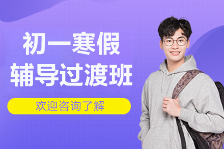 杭州初一寒假高效衔接班全攻略