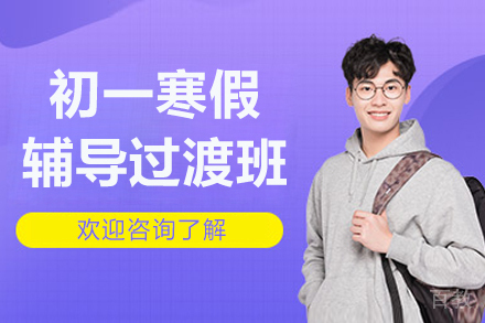杭州初一寒假高效衔接班全攻略