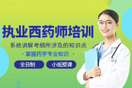 执业西药师认证广州系统化教学
