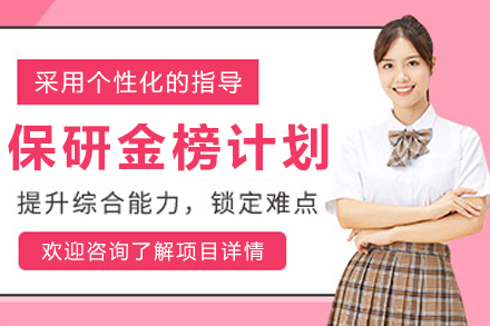 贵阳金榜保研培训班：全程精英辅导助力圆梦