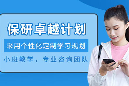 贵阳保研卓越计划 - 专属逆袭方案解析