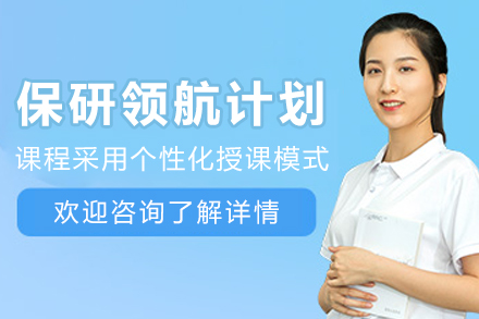 贵阳高校保研特训计划 全面提升科研面试竞争力