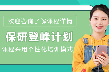 贵阳保研登峰计划培训：冲刺优秀院校的全方位指南