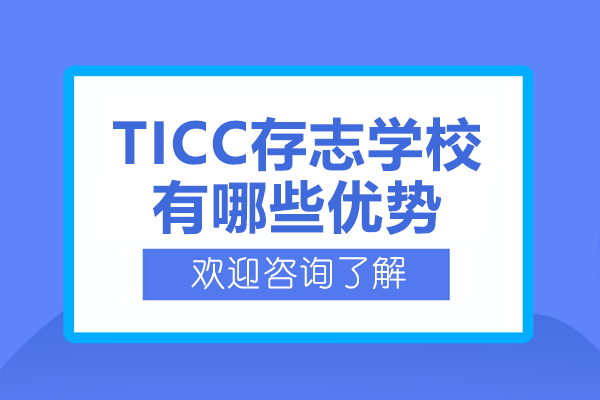 上海TICC存志学校五大特色教育体系全解析