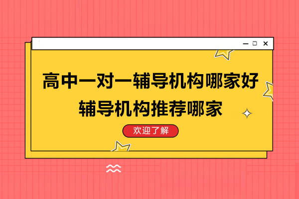 杭州高中一对一辅导机构全面解析 – 百时教育个性化学习深度剖析