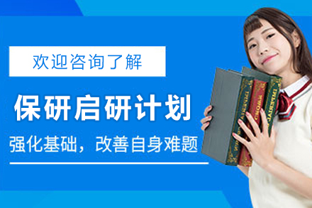 贵阳保研启研计划：定制化升学策略助力录取突破