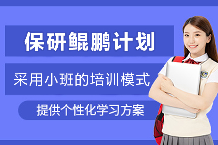 贵阳保研鲲鹏计划：系统规划四年大学生涯，成就升学梦想