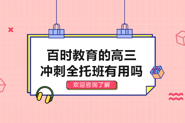 杭州百时教育高三冲刺全托班全面解析：高考高效备考指南