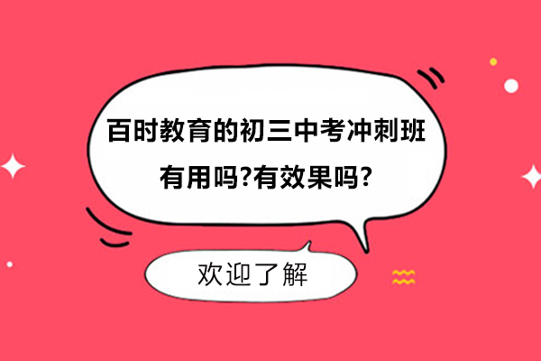杭州百时教育初三冲刺班深度解析：高效备考新策略
