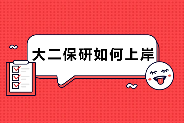 大二保研进阶指南：核心期刊论文的决胜关键 