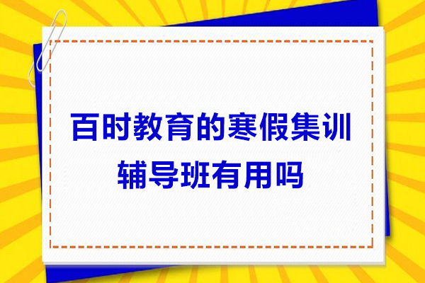寒假集训辅导班效果深度探析：如何高效利用假期提升学业