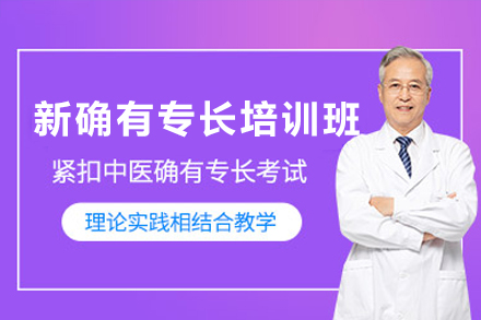 广州新确有专长培训班：系统学习中医技能的权威指南