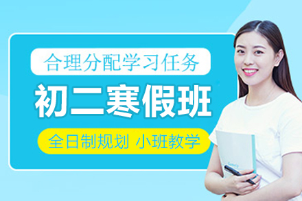 杭州初二寒假全科强化课程：突破学习瓶颈指南