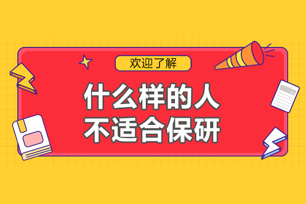 保研避坑指南：五类注定与保研无缘的学生特质