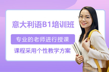 济南意大利语B1精讲班：官方考点直属教学