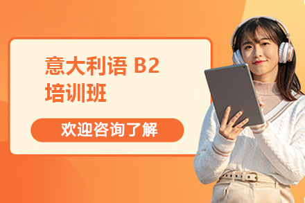 济南意盟教育意大利语B2进阶课程：突破高级语言壁垒