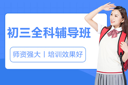 东莞初三全科辅导的升学加速器