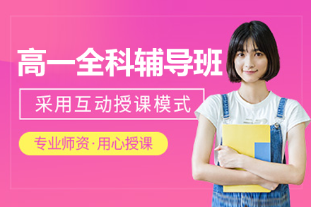 东莞高一全科突破方案：九科精讲与能力跃升指南