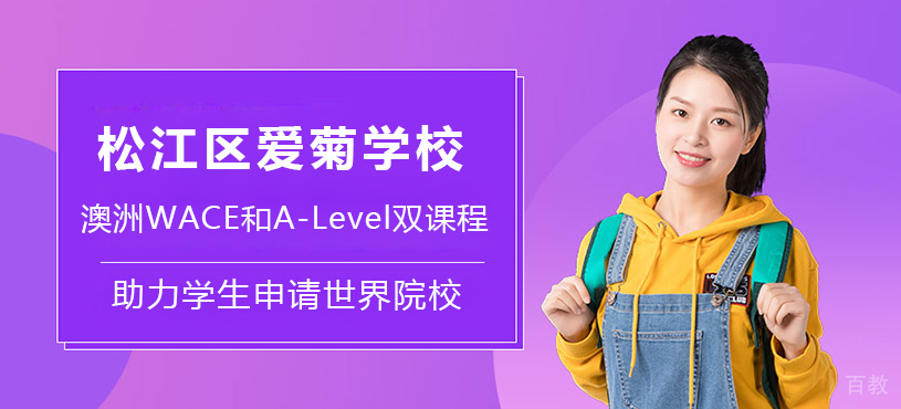 上海爱菊学校