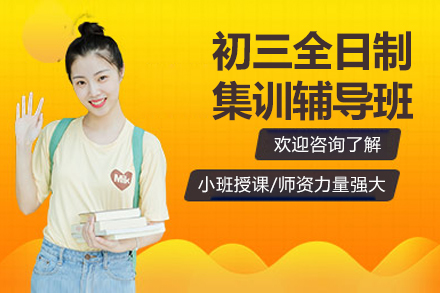 杭州初三全日制封闭集训班：中考高效冲刺的巅峰训练营